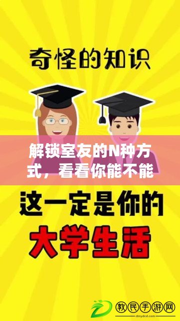 解鎖室友的N種方式，看看你能不能找到最合拍的相處之道！