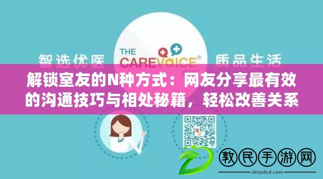 解鎖室友的N種方式：網(wǎng)友分享最有效的溝通技巧與相處秘籍，輕松改善關(guān)系！