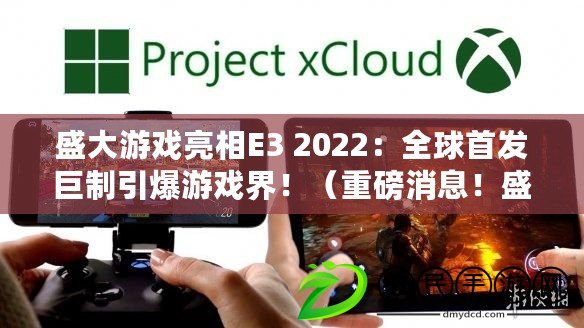 盛大游戲亮相E3 2022：全球首發(fā)巨制引爆游戲界?。ㄖ匕跸?！盛大游戲突破創(chuàng)新，再現(xiàn)傳奇經(jīng)典！）