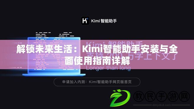 解鎖未來(lái)生活：Kimi智能助手安裝與全面使用指南詳解