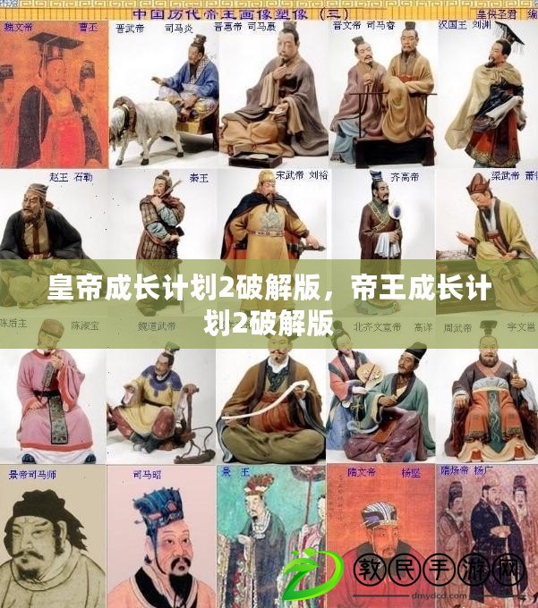 皇帝成長(zhǎng)計(jì)劃2破解版，帝王成長(zhǎng)計(jì)劃2破解版