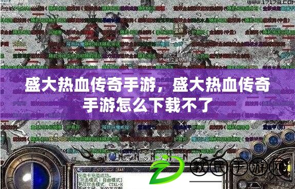 盛大熱血傳奇手游，盛大熱血傳奇手游怎么下載不了