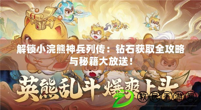 解鎖小浣熊神兵列傳：鉆石獲取全攻略與秘籍大放送！