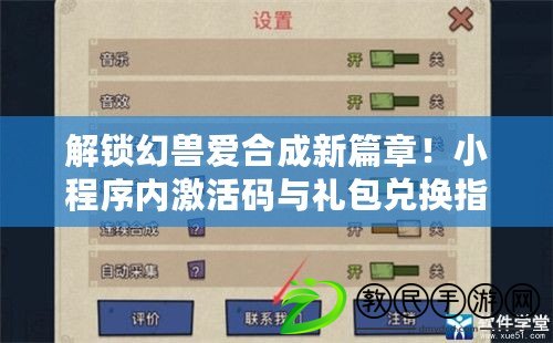 解鎖幻獸愛合成新篇章！小程序內(nèi)激活碼與禮包兌換指南