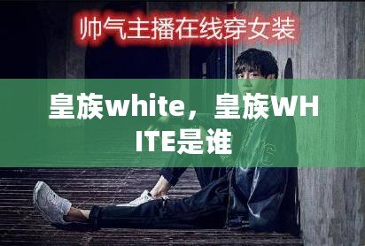 皇族white，皇族WHITE是誰