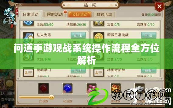 問道手游觀戰(zhàn)系統(tǒng)操作流程全方位解析