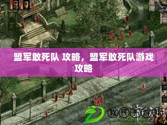 盟軍敢死隊 攻略，盟軍敢死隊游戲攻略