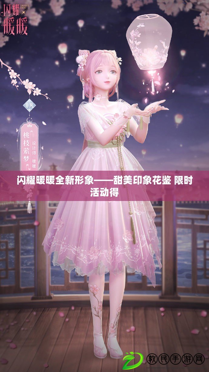 閃耀暖暖全新形象——甜美印象花鑒 限時活動得