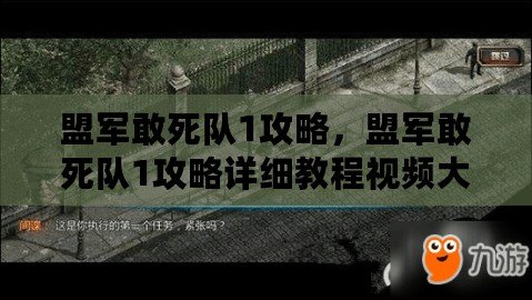 盟軍敢死隊1攻略，盟軍敢死隊1攻略詳細教程視頻大全