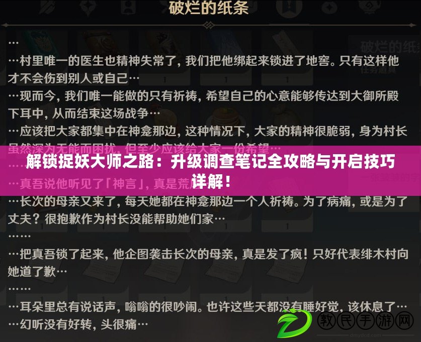 解鎖捉妖大師之路：升級(jí)調(diào)查筆記全攻略與開(kāi)啟技巧詳解！