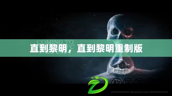 直到黎明，直到黎明重制版