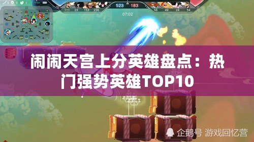 鬧鬧天宮上分英雄盤點：熱門強勢英雄TOP10