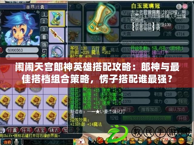 鬧鬧天宮郎神英雄搭配攻略：郎神與最佳搭檔組合策略，愣子搭配誰(shuí)最強(qiáng)？