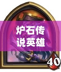 爐石傳說英雄亂斗：隨從賊無魚無帕奇斯11勝策略詳解