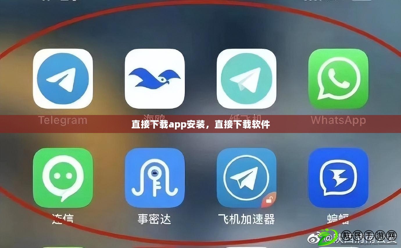 直接下載app安裝，直接下載軟件