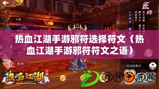 熱血江湖手游邪符選擇符文（熱血江湖手游邪符符文之語）