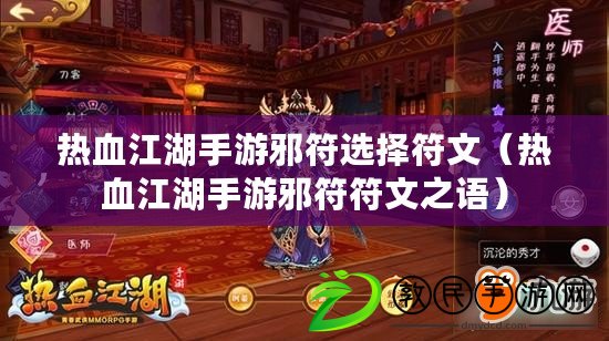 熱血江湖手游邪符選擇符文（熱血江湖手游邪符符文之語）