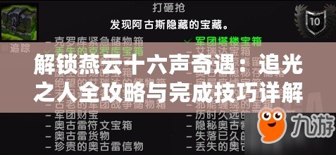 解鎖燕云十六聲奇遇：追光之人全攻略與完成技巧詳解