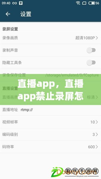 直播app，直播app禁止錄屏怎么辦