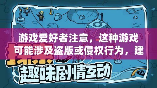 游戲愛好者注意，這種游戲可能涉及盜版或侵權(quán)行為，建議通過合法渠道下載游戲