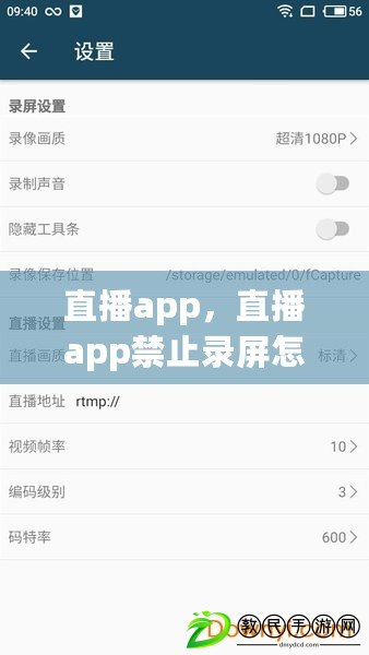 直播app，直播app禁止錄屏怎么辦