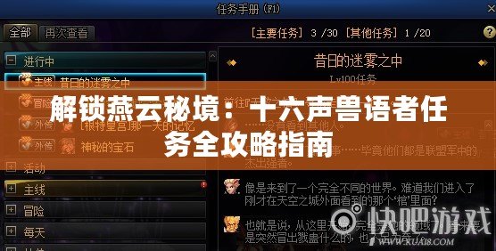解鎖燕云秘境：十六聲獸語(yǔ)者任務(wù)全攻略指南