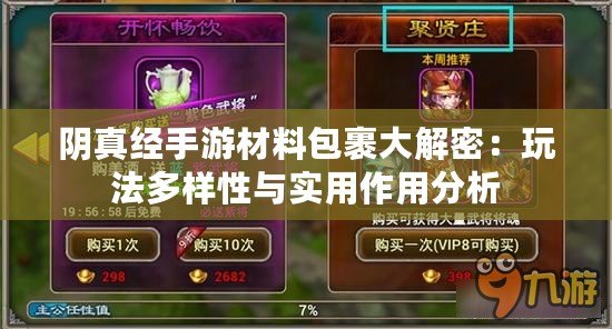 陰真經手游材料包裹大解密：玩法多樣性與實用作用分析