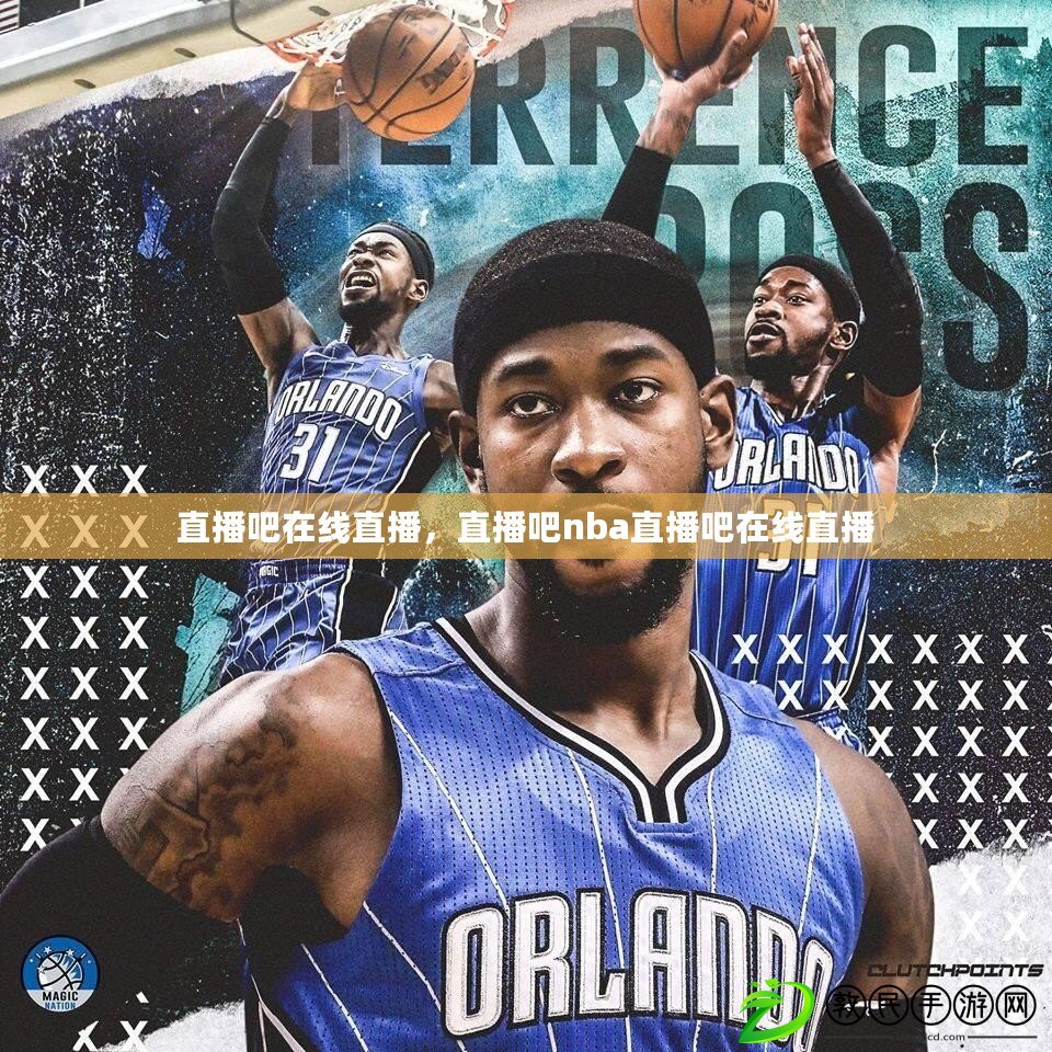 直播吧在線直播，直播吧nba直播吧在線直播