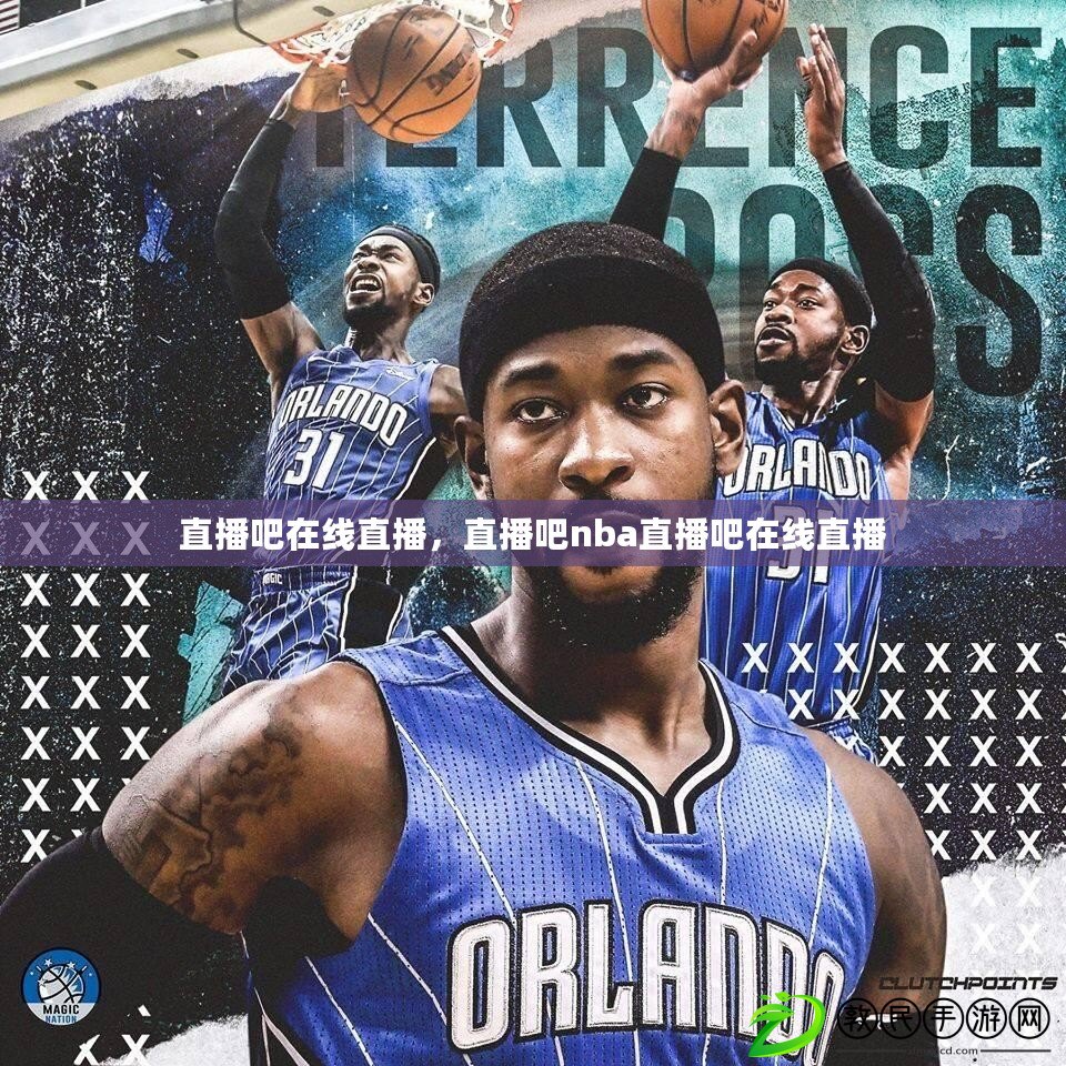 直播吧在線直播，直播吧nba直播吧在線直播