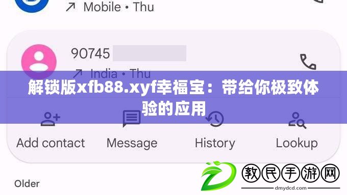 解鎖版xfb88.xyf幸福寶：帶給你極致體驗(yàn)的應(yīng)用