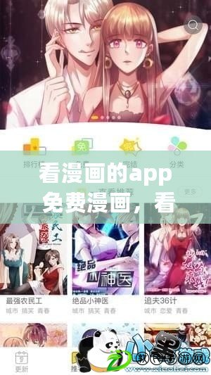 看漫畫的app 免費漫畫，看漫畫的app 免費漫畫軟件