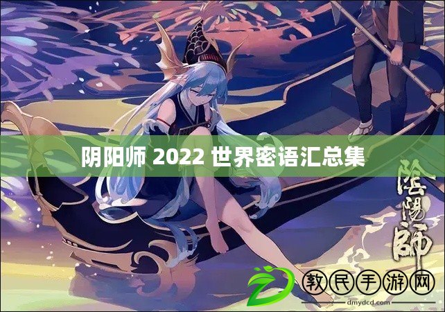 陰陽師 2022 世界密語匯總集