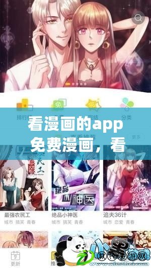 看漫畫的app 免費漫畫，看漫畫的app 免費漫畫軟件