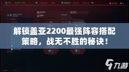 解鎖蓋亞2200最強(qiáng)陣容搭配策略，戰(zhàn)無不勝的秘訣！