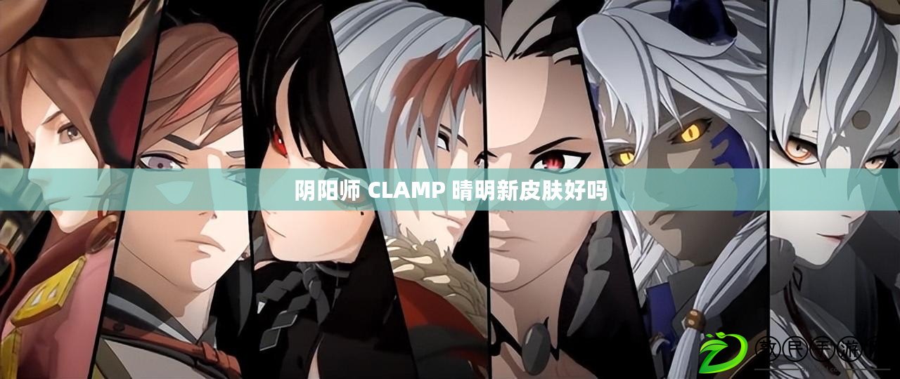 陰陽師 CLAMP 晴明新皮膚好嗎