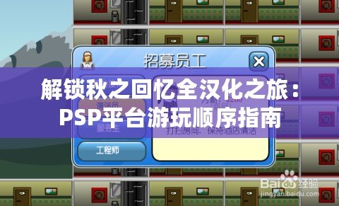 解鎖秋之回憶全漢化之旅：PSP平臺(tái)游玩順序指南