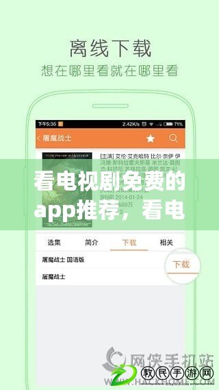 看電視劇免費(fèi)的app推薦，看電視劇免費(fèi)的app推薦蘋果