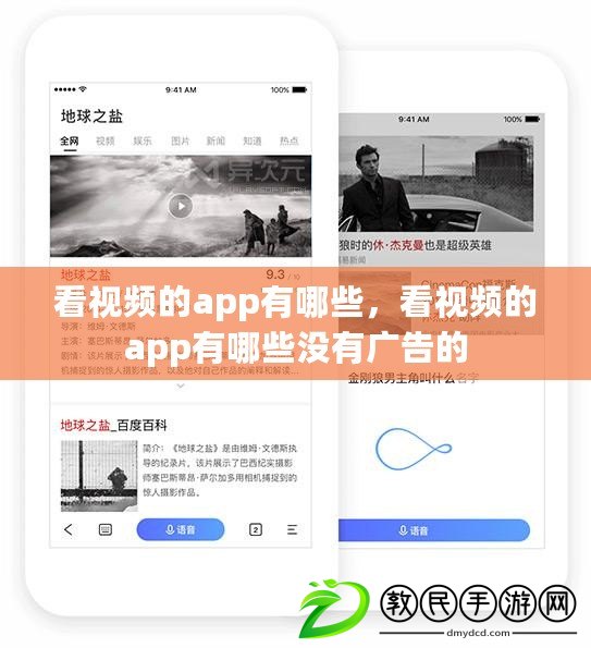 看視頻的app有哪些，看視頻的app有哪些沒有廣告的