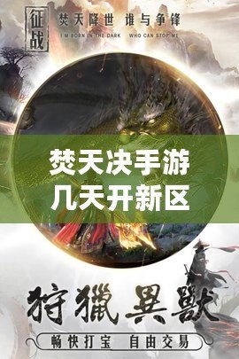 焚天決手游幾天開新區(qū)（焚天訣手游官網(wǎng)）