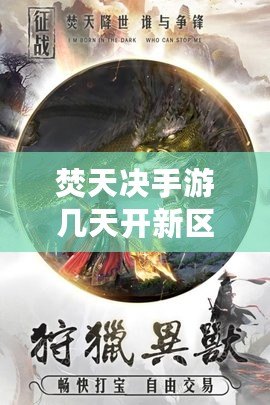 焚天決手游幾天開(kāi)新區(qū)（焚天訣手游官網(wǎng)）