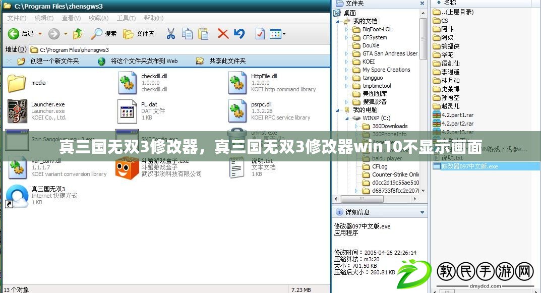 真三國(guó)無(wú)雙3修改器，真三國(guó)無(wú)雙3修改器win10不顯示畫(huà)面