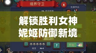 解鎖勝利女神妮姬防御新境界：桑迪發(fā)射器技能深度攻略，守護(hù)之戰(zhàn)全面升級(jí)！