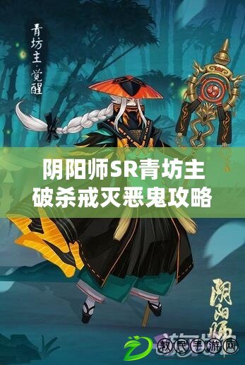 陰陽(yáng)師SR青坊主破殺戒滅惡鬼攻略：御魂配置推薦與實(shí)戰(zhàn)解析