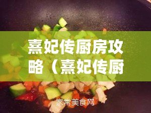 熹妃傳廚房攻略（熹妃傳廚房攻略宮保雞?。? title=