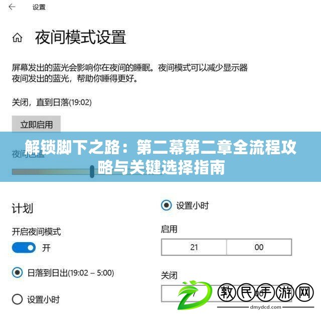 解鎖腳下之路：第二幕第二章全流程攻略與關(guān)鍵選擇指南