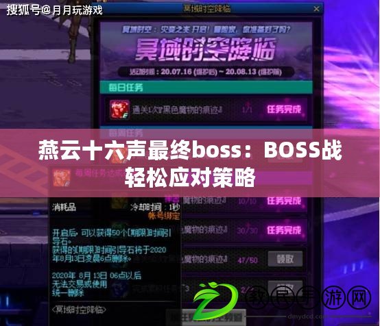 燕云十六聲最終boss：BOSS戰(zhàn)輕松應(yīng)對(duì)策略