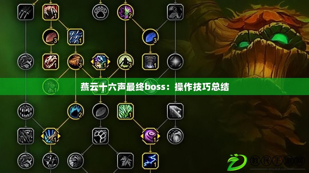 燕云十六聲最終boss：操作技巧總結(jié)