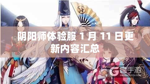 陰陽師體驗(yàn)服 1 月 11 日更新內(nèi)容匯總