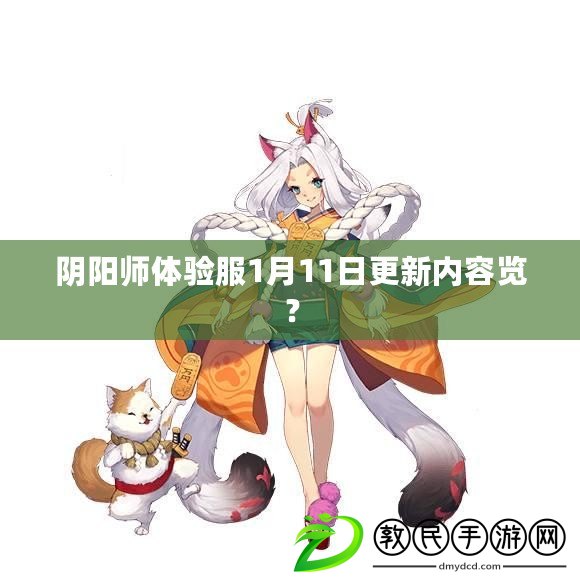 陰陽師體驗服1月11日更新內容覽？