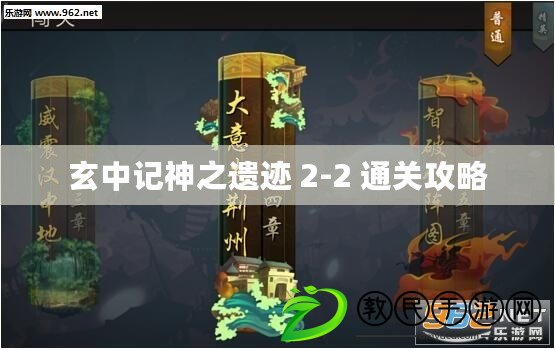 玄中記神之遺跡 2-2 通關(guān)攻略